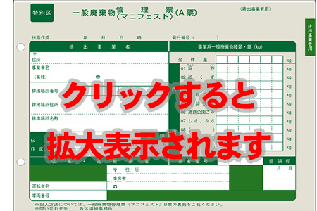 特別区(一般廃棄物管理票)マニフェスト