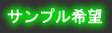サンプルマニフェスト送付希望の方へ
